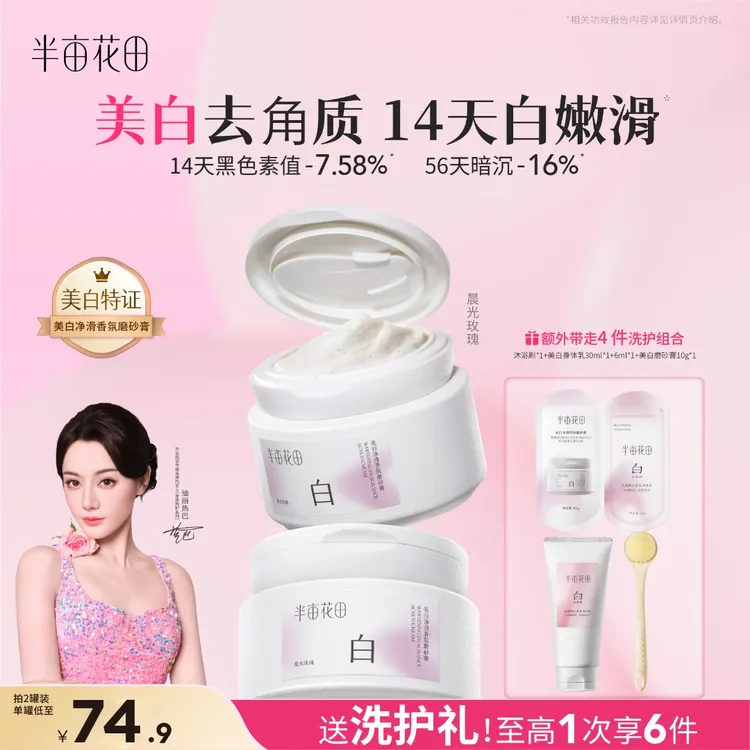 【热巴同款】半亩花田美白磨砂膏改善粗糙关节暗沉持久留香沐浴露ST商品图