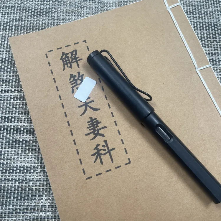 解夫妻科手工线装42页15*21cm筒子页32K