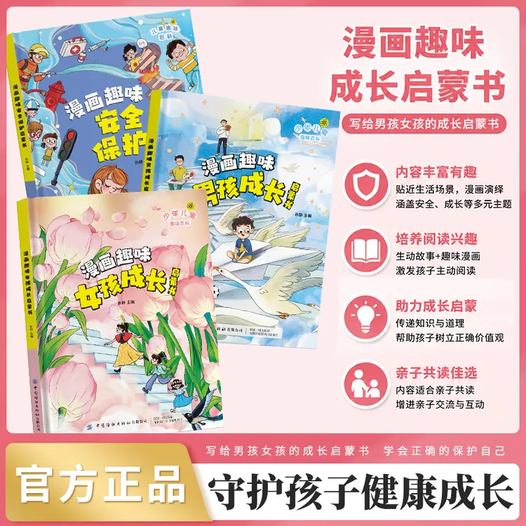 【4-12岁】精装 女孩成长启蒙书+漫画安全保护商品图