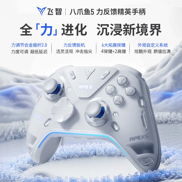 飞智八爪鱼5 力反馈精英游戏手柄力调节摇杆星闪PC ns支持Switch2
