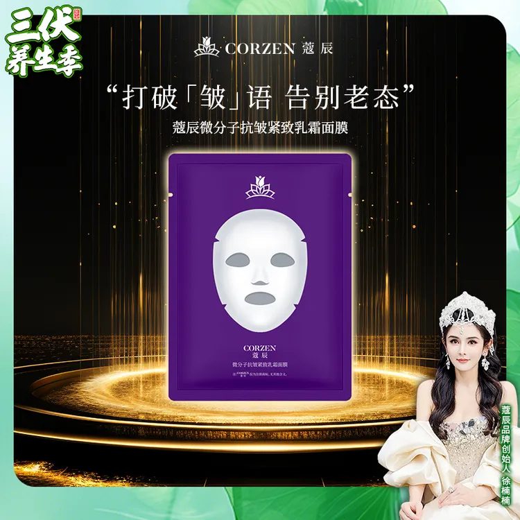 徐楠楠蔻辰微分子抗皱紧致乳霜面膜