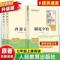 西游记朝花夕拾原著书籍七年级上册必读完整版无删减人教版