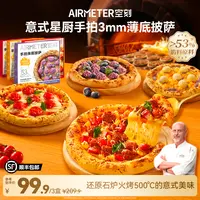 【披萨首日上新！】空刻意式手工薄底披萨3盒装奶酪芝士加热半成品
