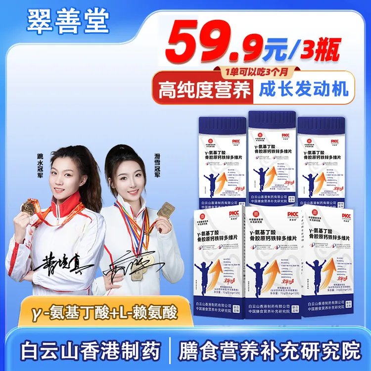 【双冠军代言】γ-氨基丁酸骨胶原DHA有机钙铁锌片青少年120/粒/瓶Z