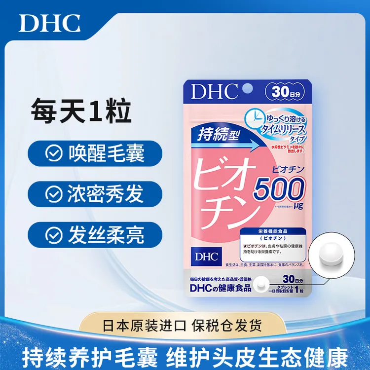 【DHC】【拍3袋和5袋更划算】持续型生物素片30粒*1袋