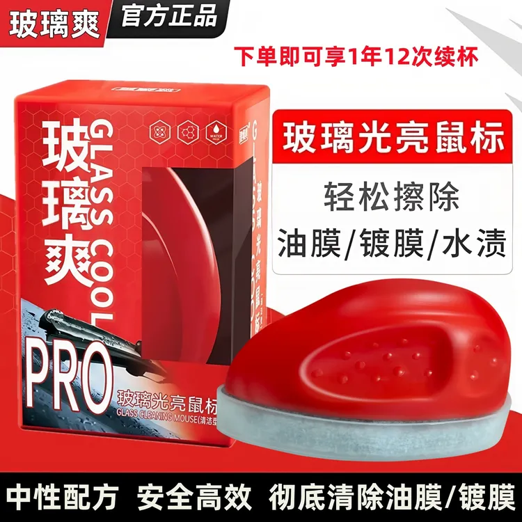 【支持试用】玻璃爽汽车玻璃光亮鼠标擦去油膜擦去镀膜水渍清洁玻璃