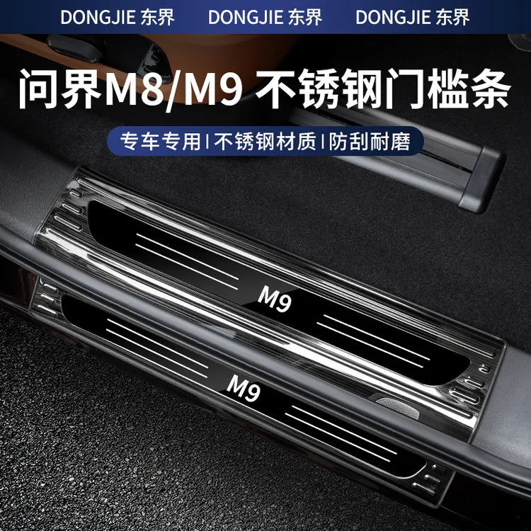 24-25款问界M8/M9高档门槛条不锈钢防护条专车内饰改装保护配件