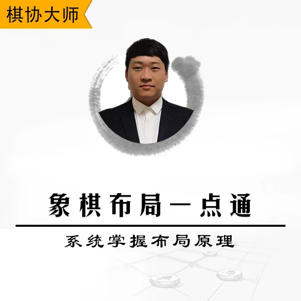 象棋布局一点通-系统掌握开局布局棋理，举一反三，触类旁通