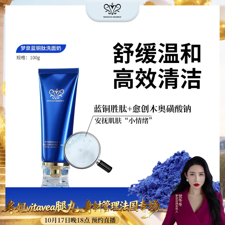 MOONCHERRY/梦泉【店播】蓝铜肽洁面乳 清爽洁净洗面奶