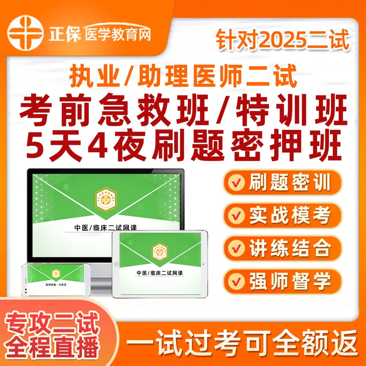 2025正保医学教育网执业医师二试急救特训班中医临床助理冲刺视频