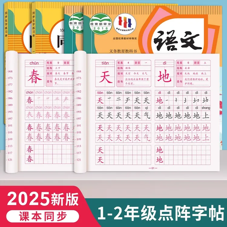 【开学季】2025版一二年级语文同步练字帖人教版生字描红本预复习