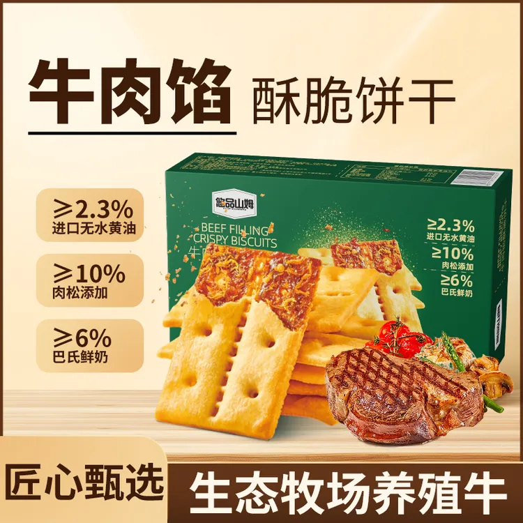 悠品山姆牛肉馅酥脆饼干肉松圣诞礼物小零食晚上班族充饥追剧必备