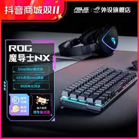 【精选好物】ROG魔导士NX有线无线双模电竞吃鸡游戏机械键盘