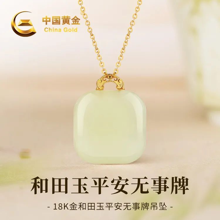 【中国黄金】18K金天然和田玉晴水方糖吊坠平安无事牌项链生日礼物