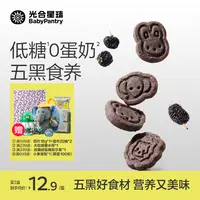 【光合星球】【敏宝适用】光合星球五黑山药饼干高钙零食低糖0蛋奶
