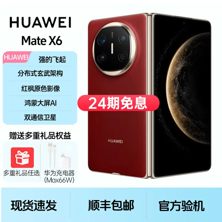 准新品 Huawei/华为 Mate X6【24期免息】 鸿蒙AI折叠大屏旗舰手机商品图