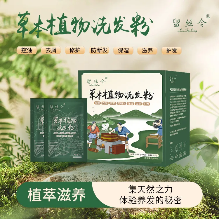 留丝令中草植物萃取洗发养护控油去屑强韧防断