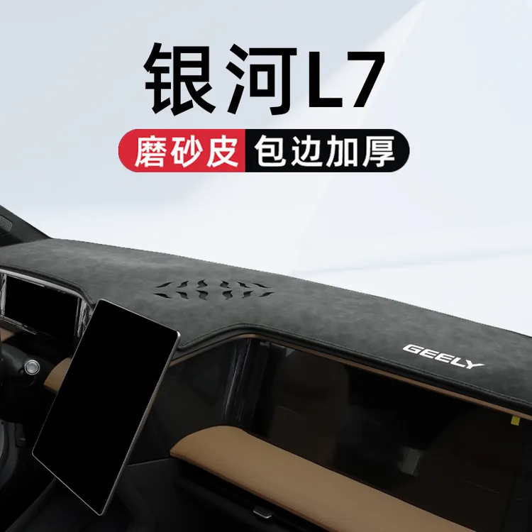适用于吉利银河L7专用中控仪表台避光垫汽车内饰用品改装配件装饰
