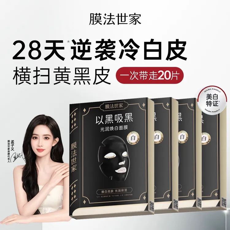 膜法世家吸黑焕白黑面膜烟酰胺美白淡斑补水保湿提亮肤色改善肌肤