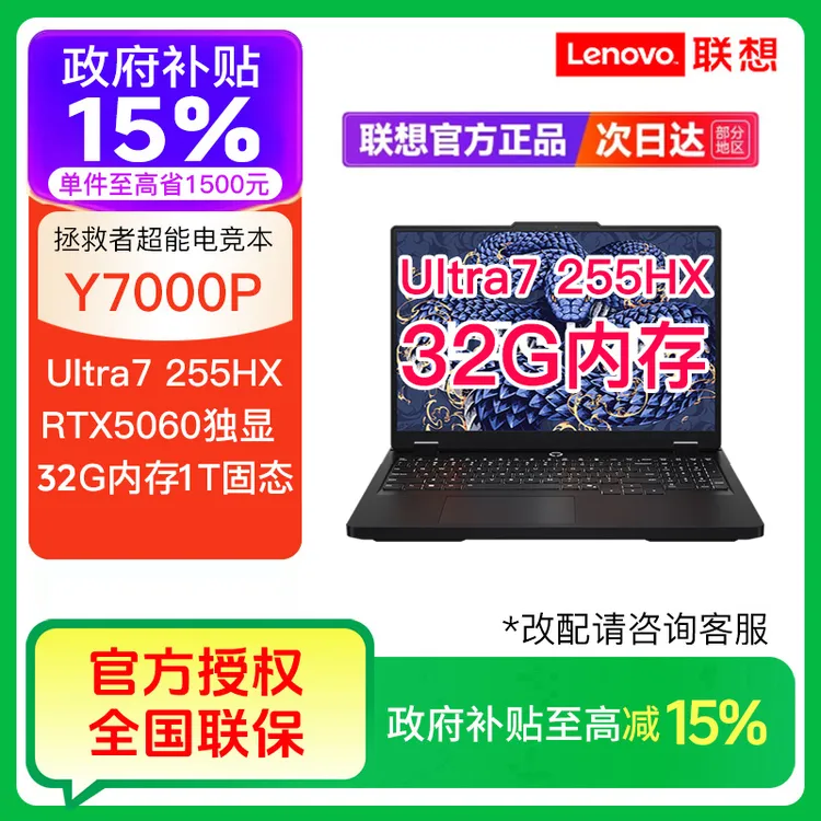 【国补15%】拯救者Y7000P酷睿Ultra7 255HX RTX5060游戏笔记本电脑
