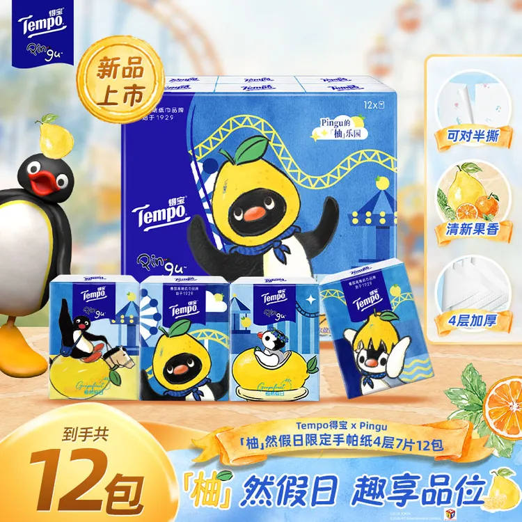 得宝×Pingu联名柚然假日手帕纸香味印花对半撕4层7片12小包纸巾DT
