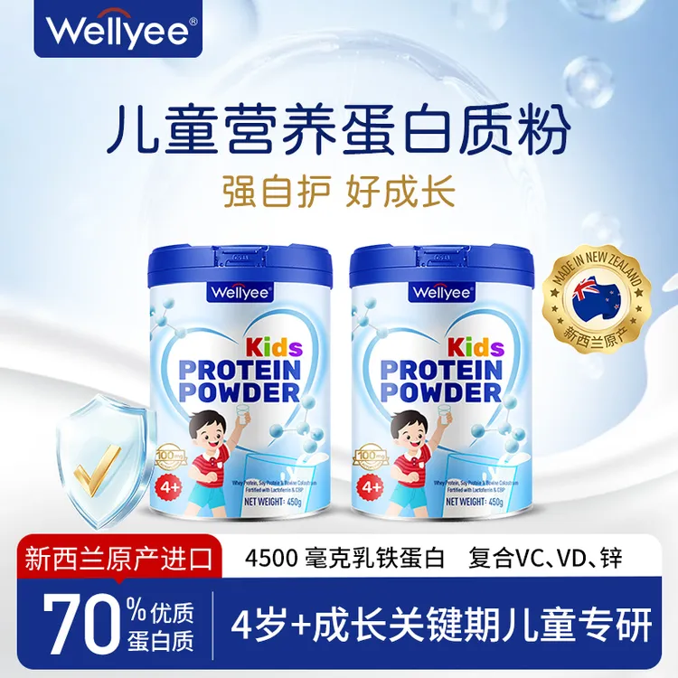 【儿童款】Wellyee卫里新西兰复合蛋白粉4-16岁学生青少年免疫营养