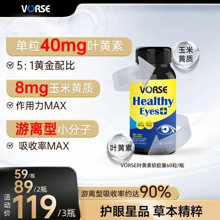 VORSE游离型叶黄素软胶囊40mg 玉米黄质8mg 5：1黄金比例60粒/瓶DX