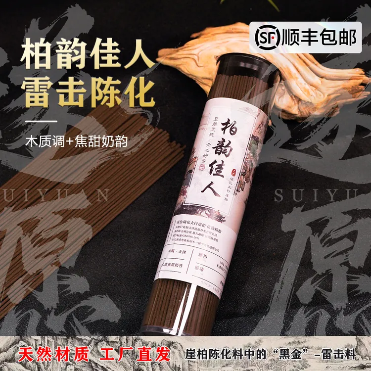 【柏韵佳人】线香高端品鉴级别适合室内熏香 太行山崖柏