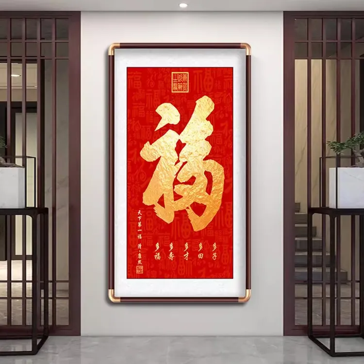 福字天下第一福挂画客厅进门入户玄关装饰画大堂恭王府字画百福图