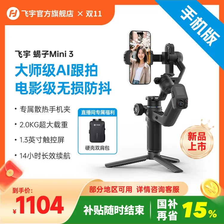 【国补15%+保价双11】飞宇蝎子Mini3 手机版便携防抖AI跟踪运镜云台