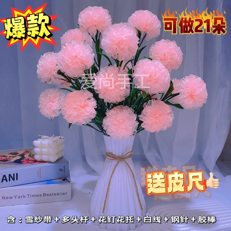 【清仓】买2单送剪刀【送花瓶】2.5cm雪纱21朵康乃馨材料包花束DIY