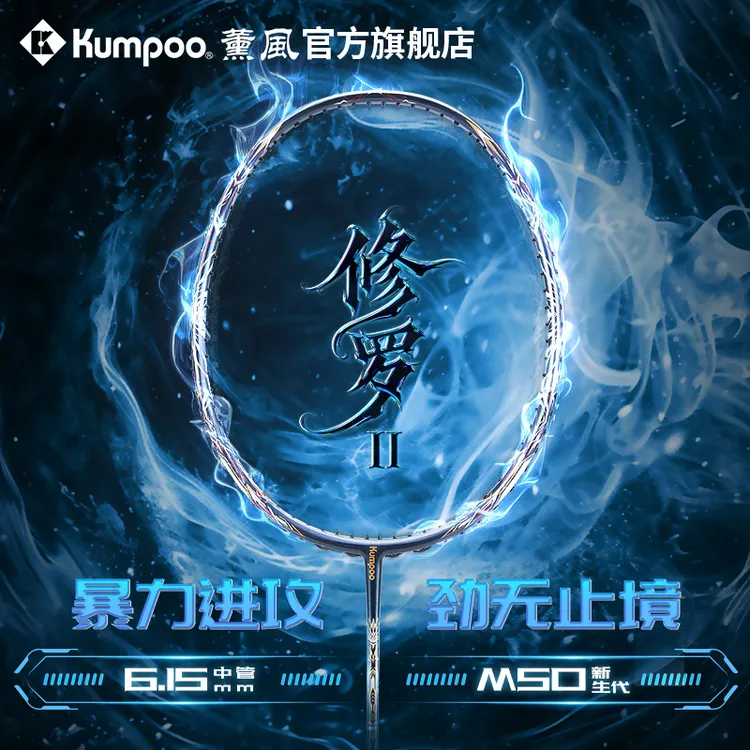 KUMPOO/薰风【修罗2代】羽毛球拍碳纤维极致暴力进攻专业比赛级单拍