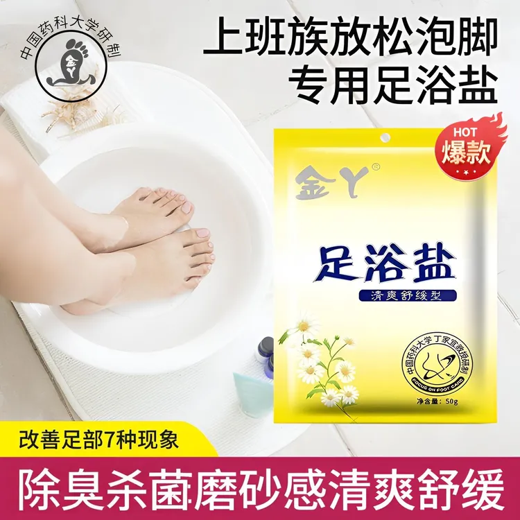 金丫足浴盐除臭杀菌去角质草本舒缓洗脚泡脚盐清爽护理脚部家用