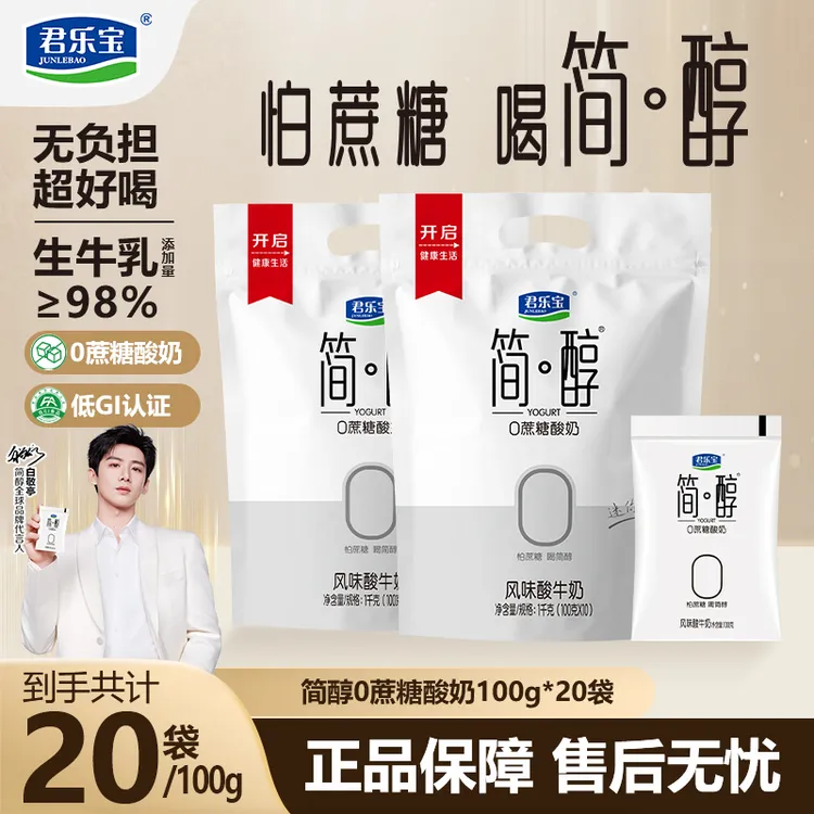 【到手20袋】君乐宝简醇0添加蔗糖酸奶100g*20袋低温代餐轻食