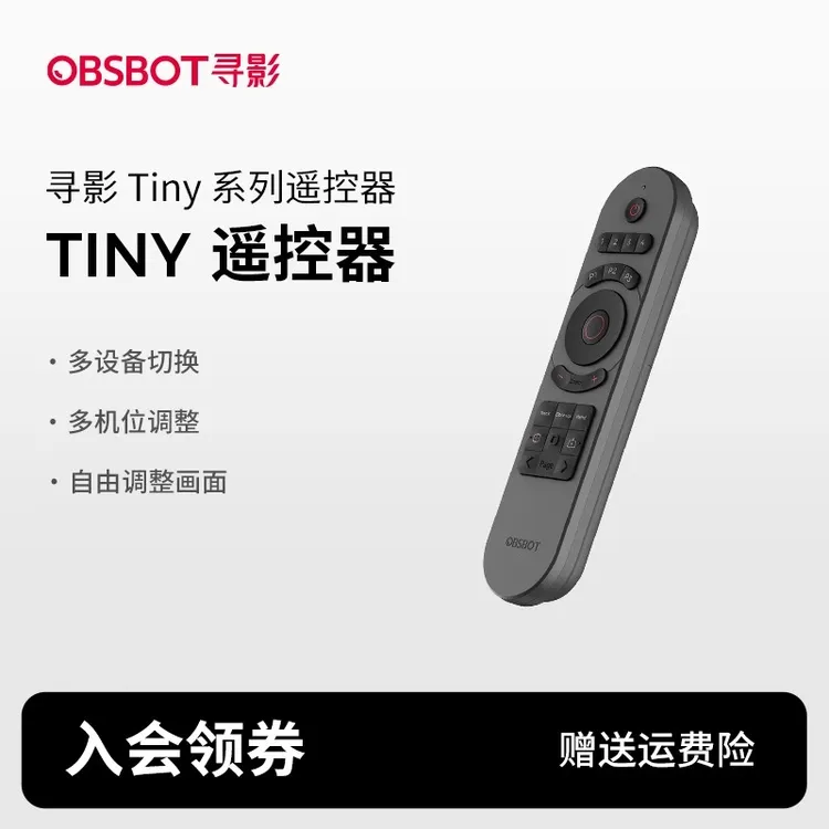 OBSBOT寻影Tiny系列遥控器