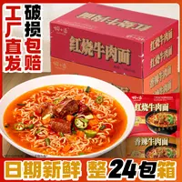 【主卖24袋装】经典香辣红烧牛肉味袋装方便面速食汤面泡面一整箱装