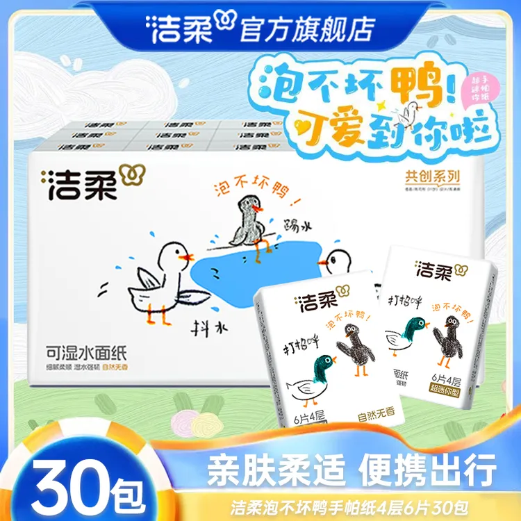 洁柔泡不坏鸭超迷你手帕纸6片4层30包可爱无香纸巾亲肤便携餐巾纸