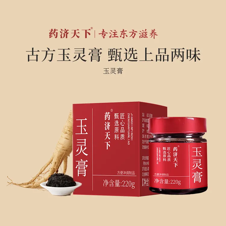 【官方旗舰】药济天下玉灵膏古法蒸制桂圆肉西洋参 药济天下玉灵膏