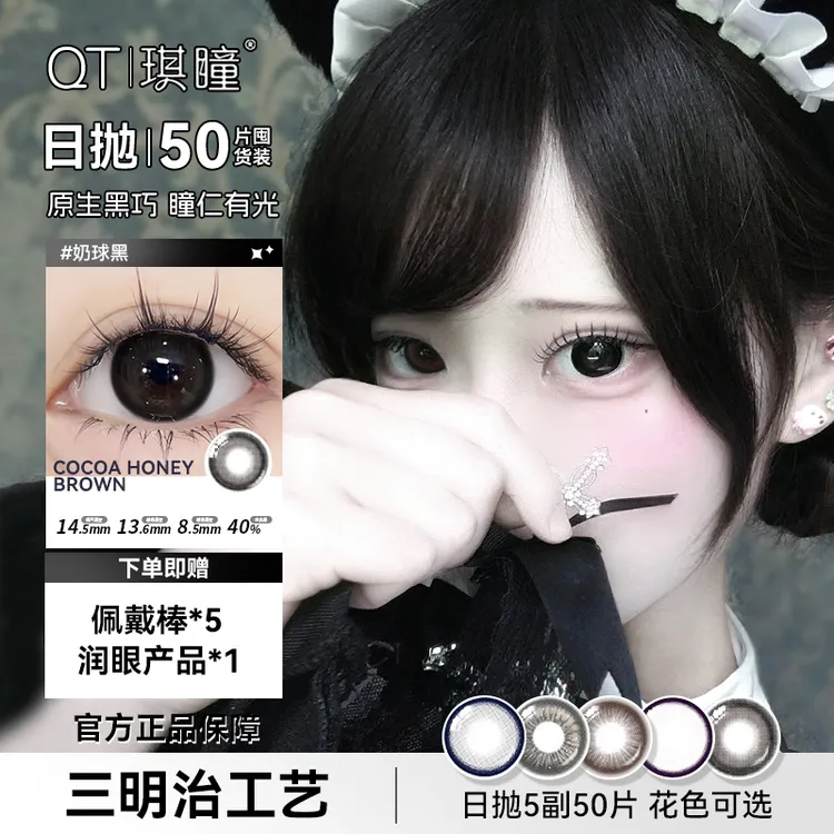 琪瞳【日抛50片组合】囤货爆款奶球黑大直径隐形眼镜五色日抛美瞳