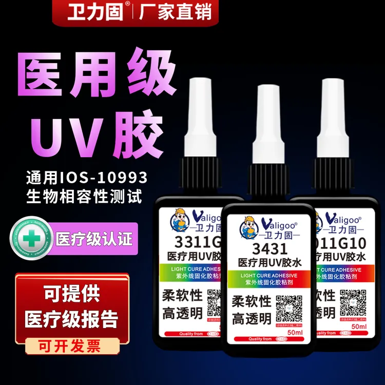 卫力固医疗用UV无影胶3311G胶3431一次性导管光固化透明无痕柔性
