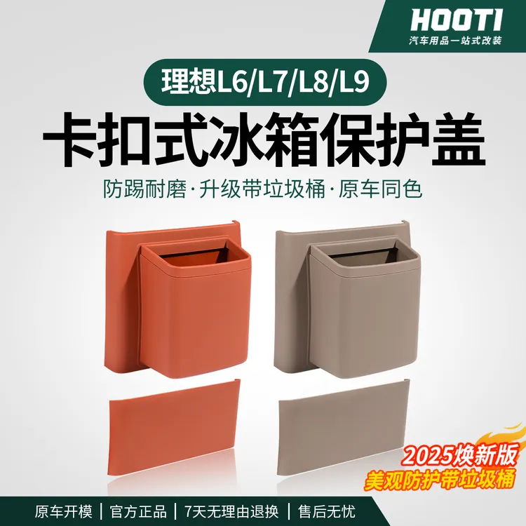 hooti理想i8/L6/7/8/9后排卡扣式冰箱防踢垫面板盖储物用垃圾桶车