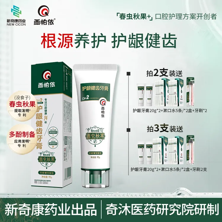 【达人专属】西帕依护龈健齿牙膏春虫秋果没食子牙膏新疆新奇康出品商品图