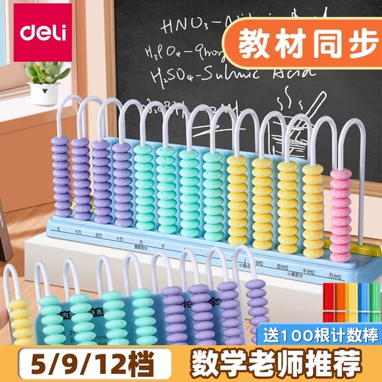 得力计数器小学生用一年级儿童数学小棒加减算数珠算教具学习用品