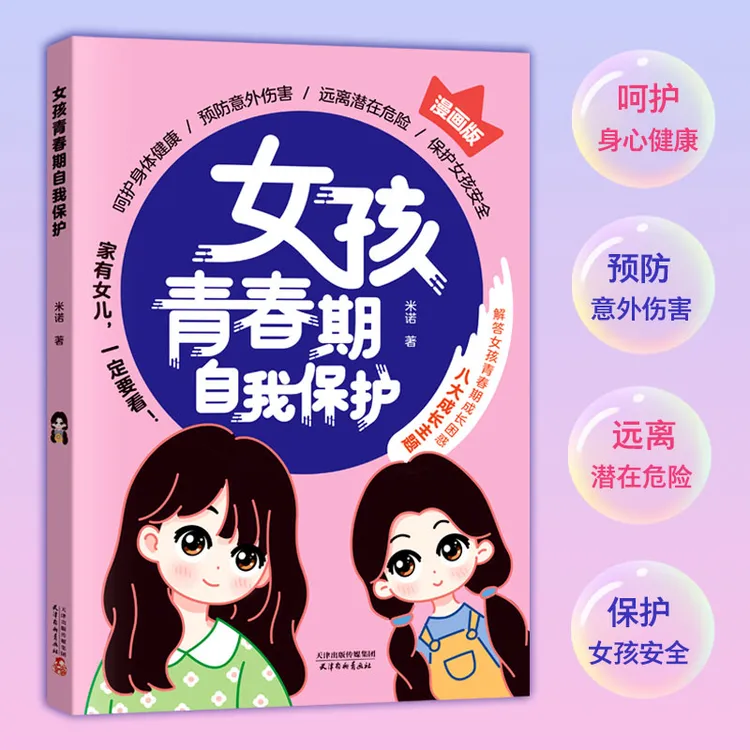 女孩青春期自我保护   青春期女孩教育心理学女孩自我保护