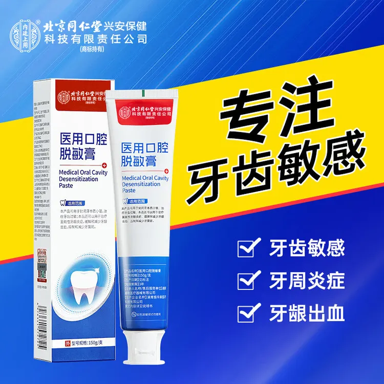 北京同仁堂内廷上用医用口腔护理脱敏膏牙龈出血炎症牙齿过敏保护