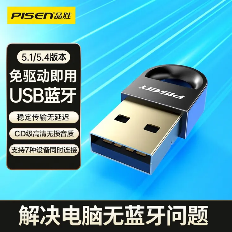 品胜usb蓝牙5.1/5.4发射接收器电脑笔记本免驱动耳机键盘手柄稳定