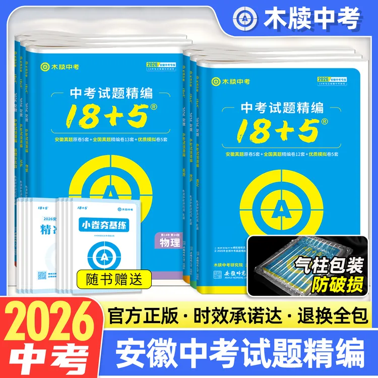 木牍中考2026安徽中考试题精编18+5语文数学英语物理化学练习册