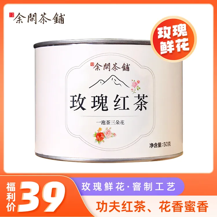 玫瑰红茶热泡冷泡甜香正品50g单罐