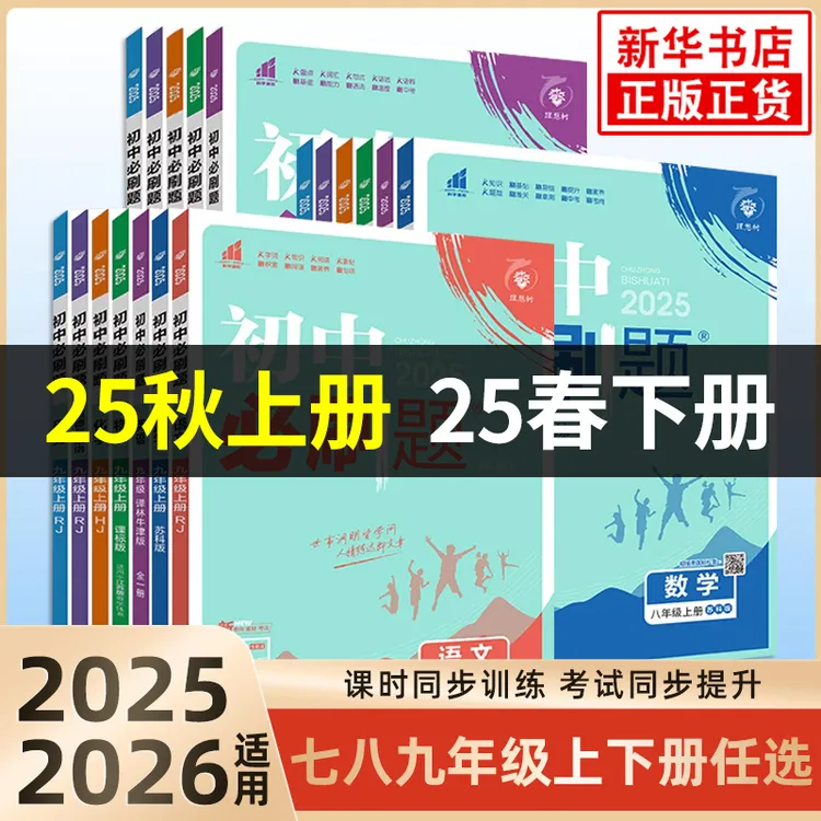 2026适用 初中必刷题九年级上册数学语文英语物理化学地理生物