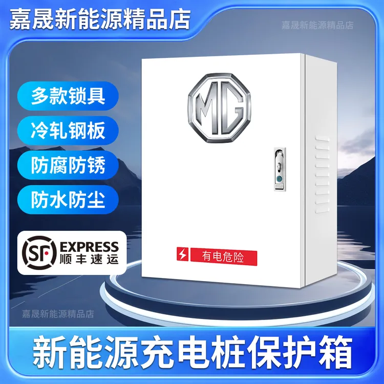 名爵新能源MG4EVES5领航HS充电桩保护箱电动家用汽车户外防配电箱